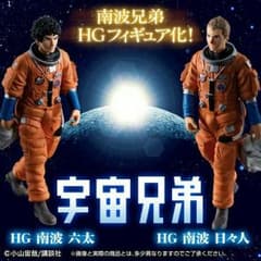 たまお様専用    宇宙兄弟 HGフィギュアのサムネイル