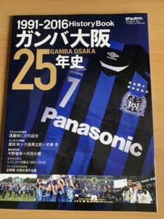 ガンバ大阪25年史 GAMBA OSAKA History Book 1991…のサムネイル