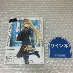 お隣の天使様にいつの間にか駄目人間にされていた件 3巻 サイン本