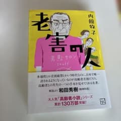 老害の人のサムネイル
