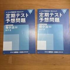 進研ゼミ高校講座 定期テスト予想問題 数学Ⅲ2冊セット(微分法、積分法)のサムネイル