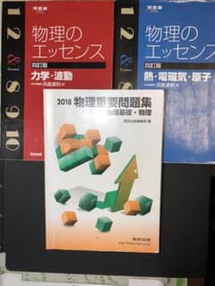 物理のエッセンス2冊&物理重要問題集のサムネイル