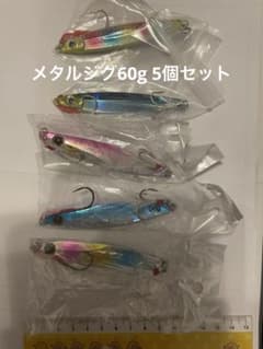 メタルジグ60g 5個セット　未使用品のサムネイル