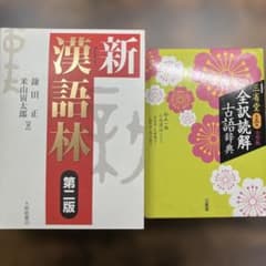 新漢語林 第二版・全訳読解古語辞典 第五版セットのサムネイル