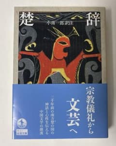 『楚辞』小南一郎訳注（岩波文庫）のサムネイル
