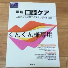 くんくん様専用   最新 口腔ケア 本のサムネイル