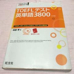 TOEFLテスト英単語3800のサムネイル