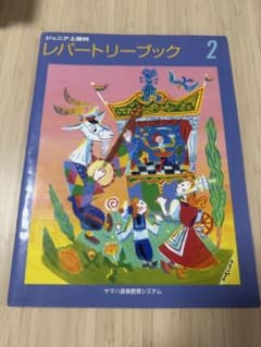 ジュニア上級科 レパートリーブック 2 ヤマハ音楽教育システムのサムネイル