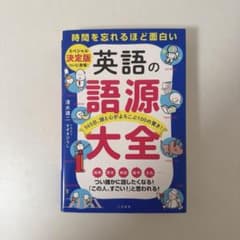 時間を忘れるほど面白い 英語の語源大全のサムネイル