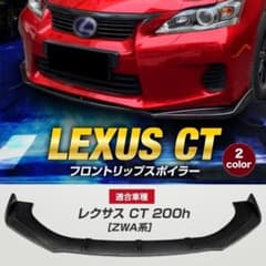 CT200h 専用 ブラック フロントスポイラー＆カナードセット 前期後期 