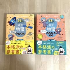 宇宙一わかりやすい高校物理　力学・波動　電磁気・熱・原子　まとめ売りのサムネイル