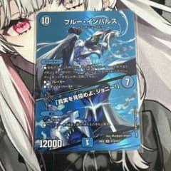 デュエキングマックス　マックスレアカード全種セット　ブルーインパルス　マルルなど デュエマ】 ブルーインパルス MAXレア - メルカリ