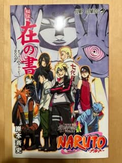 NARUTO 秘伝・在の書 オフィシャルムービーBOOKのサムネイル