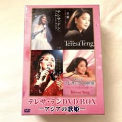 希少】テレサ・テン DVD-BOX アジアの歌姫 〈4枚組〉 - メルカリ