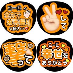 向井康二 うちわ文字 ファンサうちわ 4枚セット カンペうちわ