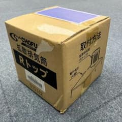 新品未開封 CHOFU 拡散排気筒 Rトップ【010142】のサムネイル