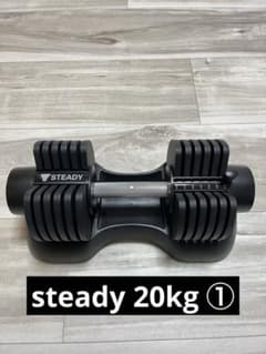 STEADY（ステディ） 可変式ダンベル 20kg ① - メルカリ