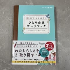 書くだけで、心がととのう ひとり会議ワークブックのサムネイル