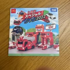 トミカ スペシャルDVD 2022 マクドのサムネイル