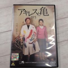 アキレスと亀 DVD 北野武 監督作品 レンタル落ち品 d - メルカリ