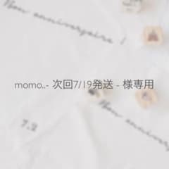 momo..- 次回7/19発送 - 様専用 バースデータペストリーのサムネイル