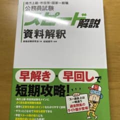 公務員試験 スピード解説 資料解釈のサムネイル
