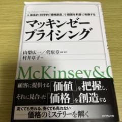マッキンゼープライシング : 体系的・科学的「価格創造」で価値を利益に転換するのサムネイル