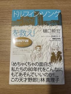 ドルフィン・ソングを救え！ 樋口毅宏のサムネイル