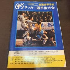 希少】全国高校サッカー選手権大会出場記念冊子 昭和53年 非売品