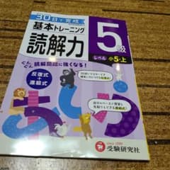 即購入可 小学 基本トレーニング 読解力5級 30日で完成 反復式+進級式のサムネイル