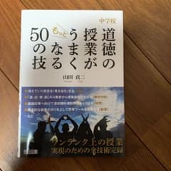 道徳の授業がもっとうまくなる50の技のサムネイル