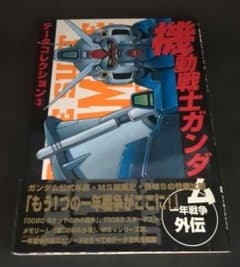 機動戦士ガンダム～一年戦争外伝～ 1　データコレクションのサムネイル