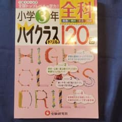 全科ハイクラスドリル120回 小学3年のサムネイル