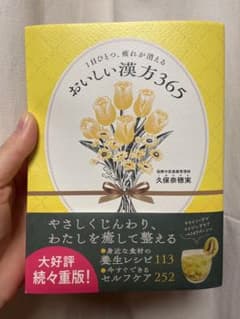1日ひとつ、疲れが消える おいしい漢方365【美品】のサムネイル