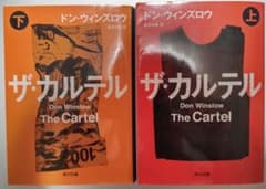 ザ・カルテル 上下 ドン・ウィンズロウ 角川文庫のサムネイル
