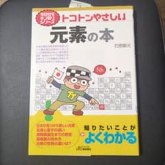 トコトンやさしい元素の本 石原顕光のサムネイル