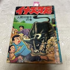 イナズマ君　人間対猛牛の巻　下山長平 雑誌付録】下山長平 イナズマ君 少年画報 昭和35年新年号ふろく 少年漫画