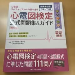 心電図検定公式問題集&ガイド 受検者必携! 2級/3級のサムネイル