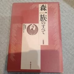 ★希少書籍★森一族のすべて 一族叢書のサムネイル