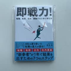 即戦力! : 転職、転勤、出向、異動するときに読む本のサムネイル