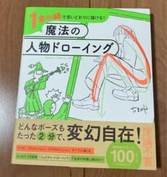 1本の線で思いどおりに描ける! 魔法の人物ドローイングのサムネイル