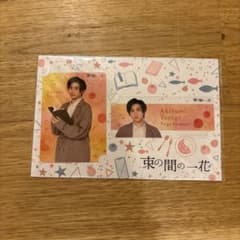 束の間の一花 京本大我のサムネイル