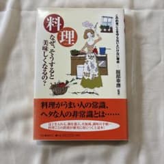 料理なぜ、そうすると美味しくなるの?のサムネイル