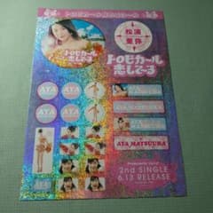 【貴重】松浦亜弥 2ndシングル トロピカ〜ル恋して〜る　非売品　販促品 貴重】松浦亜弥 2ndシングル トロピカ〜ル恋して〜る 非売品 販促品