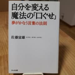 自分を変える魔法の「口ぐせ」 : 夢がかなう言葉の法則のサムネイル