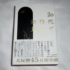 20代で得た知見のサムネイル