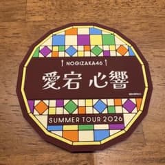 乃木坂46 真夏の全国ツアー2026 B賞 ラバーコースター 大阪 愛宕心響のサムネイル