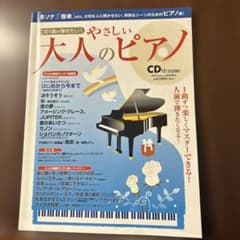 やさしい大人のピアノ CD付き2004年 - メルカリ