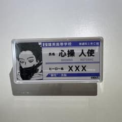 心操人使 ヒロアカ グッズ 名札 - メルカリ