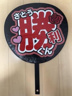 timelesz うちわ 佐藤勝利 ジャニーズのサムネイル